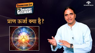 प्राण ऊर्जा क्या है और इसे कैसे करें जागृत? Prana Energy । Channelising Life With Surakshit Goswami