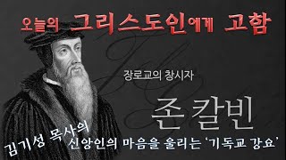 칼빈의 기독교 강요 3권 4장 (잘못된 회개) 김기성 담임목사. 말씀의 숲 교회. 존 칼뱅 John Clavin.