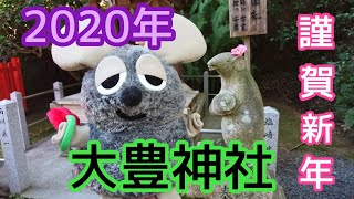 謹賀新年 ねずみ年 大豊神社