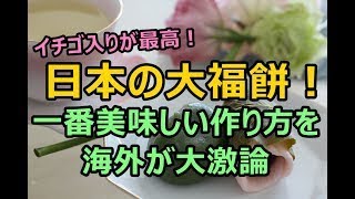 海外の反応 海外「イチゴ入りが最高！」日本の大福餅！一番美味しい作り方を海外が大激論