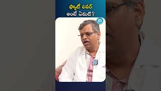 ఫ్యాటీ లివర్ అంటే ఏమిటి? #fattyliver #healthtipstelugu #reducefat #shorts #ytshorts  #idreamhealth