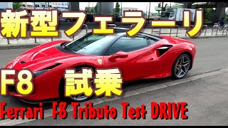 新型フェラーリ F8 試乗 Ferrari F8 tributo Test DRIVE