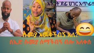 #ሰኢድ  አዘነ#ሱመያ ሚስጥሩን አወቀችውአለ #አንገት ደፊ#ሀገር አጥፊ መገን ወንዶች#comedy