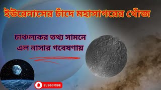 ইউরেনাসের চাঁদে মহাসাগরের খোঁজ; চাঞ্চল্যকর তথ্য সামনে এল নাসার গবেষণায় ।Neon's News World