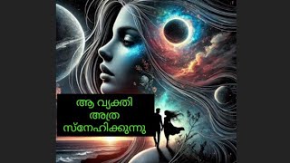 ആ വ്യക്തി അത്രയും ഇഷ്ടപ്പെടുന്നു 🌹timelessreading #malayalamtarotgalexy#love