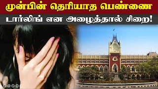 பெண் போலீசை டார்லிங் என்றவருக்கு காப்பு   | Unknown woman | Darling offensive