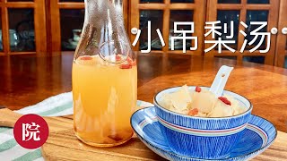 【彬彬有院】食•小吊梨汤------润肺、去燥、清火效果第一//White Fungus and Pear Soup