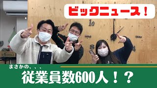 【ビックニュース】従業員数が600人！？｜福祉を目指す君へ