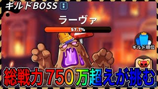 【バンバンヒーロー】総戦力750万超えたらギルドBOSSにどれぐらいダメージ与えられるのか！？（社畜の逆襲）