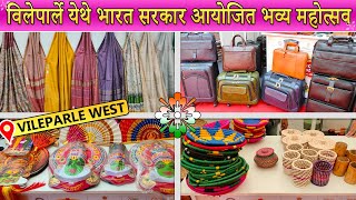 विलेपार्ले येथे भारत सरकार आयोजित भव्य महोत्सव I खादी फेस्ट 2023 I Khadi Fest 2023 I Vileparle