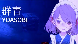 【飛鳥イセ】小編 群青 meme/YOASOBI