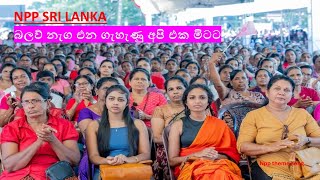 බලව් නැග එන ගැහැණු අපි එක මිටට, #npp #මාලිමාවේ අළුත්ම ගීතය    # Npp Women Song