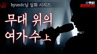 무대 위의 여가수 -상편｜왓섭! 공포라디오