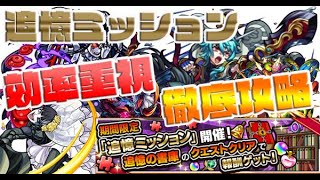 【モンスト】追憶ミッション　効率重視　徹底攻略