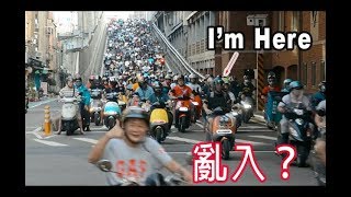 VLOG-20170806 ｜Gogoro Owner Club 台北橋快閃活動｜電動車瀑布 ｜