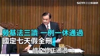 勞基法三讀 一例一休通過 國定七天假全刪｜三立新聞網SETN.com