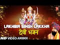 नवरात्रि Special LAKHBIR SINGH LAKKHA Devi Bhajans I Maiya Meri Sheranwali, Wahan Khushiyon Ka Hota