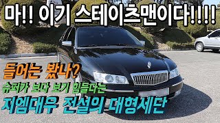 들어는봤나?정말 보기 힘든 대우 스테이츠맨 한번 살펴봤습니다.