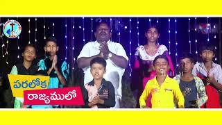 Paraloka Rajyamulo song | పరలోక రాజ్యములో Song | Christian Song | Pas.RajaRao | Gotikala jashuva