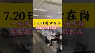 7.20日周六在岗[太阳]一大早客户过来现场考察量化投资…[强]#博森科技 专业提供技术、服务、售后十年！帮助每位金融人士找到合适自己的交易工具 #BTC