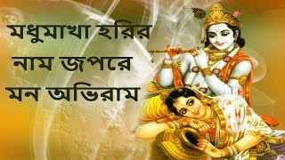 মধুমাখা হরির নাম জপরে মন অভিরাম || Modhumakha Harir Naam || Hindu Music