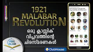 1921 മലബാർ വിപ്ലവം:ഒരു ക്ലാസ്സിക് വിപ്ലവത്തിന്റെ ചിരകാല സ്മരണകൾ|1921| MALABAR REVOLUTION | part 1|