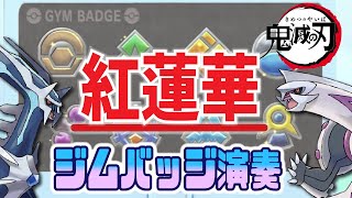 【ポケモンBDSP】紅蓮華をジムバッジで演奏してみた┇koukiの音楽館【LiSA】【鬼滅の刃】【ダイパリメイク】Gym Badges Music