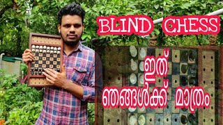 blind chess കാഴ്ചയില്ലാത്തവരുടെ ചതുരംഗ കളി #shorts