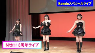 【4K】Ｎゼロ13周年ライブ _ P5 / 17 Sep 2023