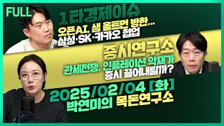 [목돈연구소] 멕시코 캐나다 관세 한 달간 보류 / 오픈AI 샘 올트먼 방한…삼성·SK·카카오 전방위 협업 / 트럼프발 관세 전쟁 증시 방향은? 外 250204(화)