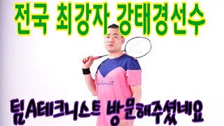 배드민턴 자강최강자 강태경선수  팀A테크니스트 방문하셨네요 그의 플레이가 궁금하다면