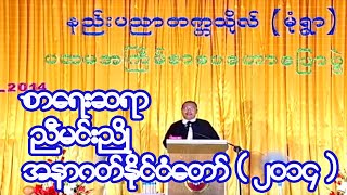 ညီမင္းညိဳ - 2014 (အနာဂတ္  ႏုိင္ငံေတာ္)နည္းပညာတကၠသုိလ္(မုံရြာ)စာေပေဟာေျပာပြဲ