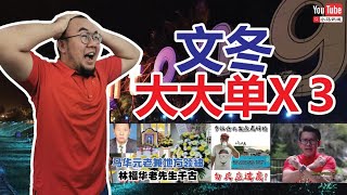 (政治) 马来西亚文冬大大单的3件事！