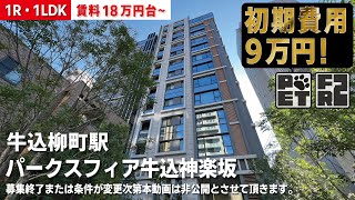 ※募集終了※仲介手数料0円でご紹介【パークスフィア牛込神楽坂】牛込柳町駅｜ルームツアー参考動画（最終更新日2024年12月12日）