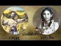 เพลงฉ่อย ตับยักคิ้ว นายบุญชู แม่สังเวียน