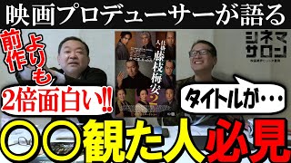 【仕掛人・藤枝梅安2】○○観た人は絶対観て！！