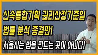 신속통합기획 권리산정기준일 법률 분석 종결판! 서울시는 법을 만드는 곳이 아니다!