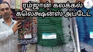 ரம்ஜான் கலக்கல் கலெக்ஷன்ஸ் அப்டேட் Ramzan fancy stone work sarees collections update