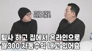 퇴사하고 집에서 컴퓨터 하나로 월300 자동수익 내는 대표님 // 자동화수익으로 건강도 되찾고 많은 걸 이뤘죠!