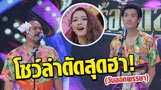 แสตมป์มหาปล่อยของ! โชว์เพลงลำตัดสุดฮาวันออกพรรษา | มาสเตอร์คีย์ เวทีแจ้งเกิด ร้องถล่มดาว