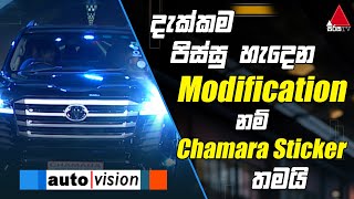 දැක්කම පිස්සු හැදෙන modification නම් ඉතින් Chamara Sticker තමයි | Auto Vision | Sirasa TV