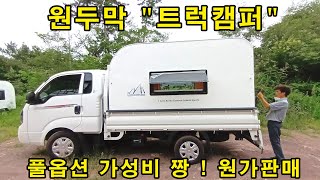 트럭캠퍼, 농막, 카라반, 캠핑카, 실속형 제작판매  알뜰한 가격대 실현(1) 1톤트럭캠퍼  봉고 포터 트럭 더블캡 4륜구동