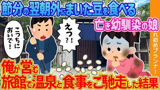 【2ch馴れ初め】節分の翌朝外にまいた豆を食べる亡き幼馴染の娘→俺が営む旅館で温泉と食事をご馳走した結果【ゆっくり解説】