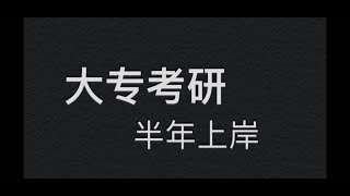 大专考研 半年上岸之资料查找