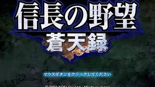 信長の野望蒼天録 攻城戦 BGM