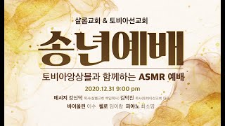 샬롬교회 \u0026 토비아선교회 송년예배: 토비아앙상블과 함께하는 ASMR 예배