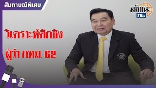 เจาะสนามเลือกตั้งผู้ว่า กทม. สนามนี้พรรคใหญ่แพ้ไม่ได้ :สุขุม เฉลยทรัพย์: Matichon TV