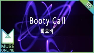 [뮤즈온라인] 화요비 - Booty Call