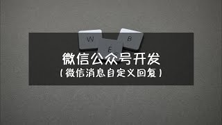 微信公众号开发丨微信消息自定义回复