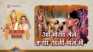 ओ मैया तैने क्या ठानी मन में | O maiyya tene ka thaani mann mein | Ramayan Bhajan | Bhakti Sangrah